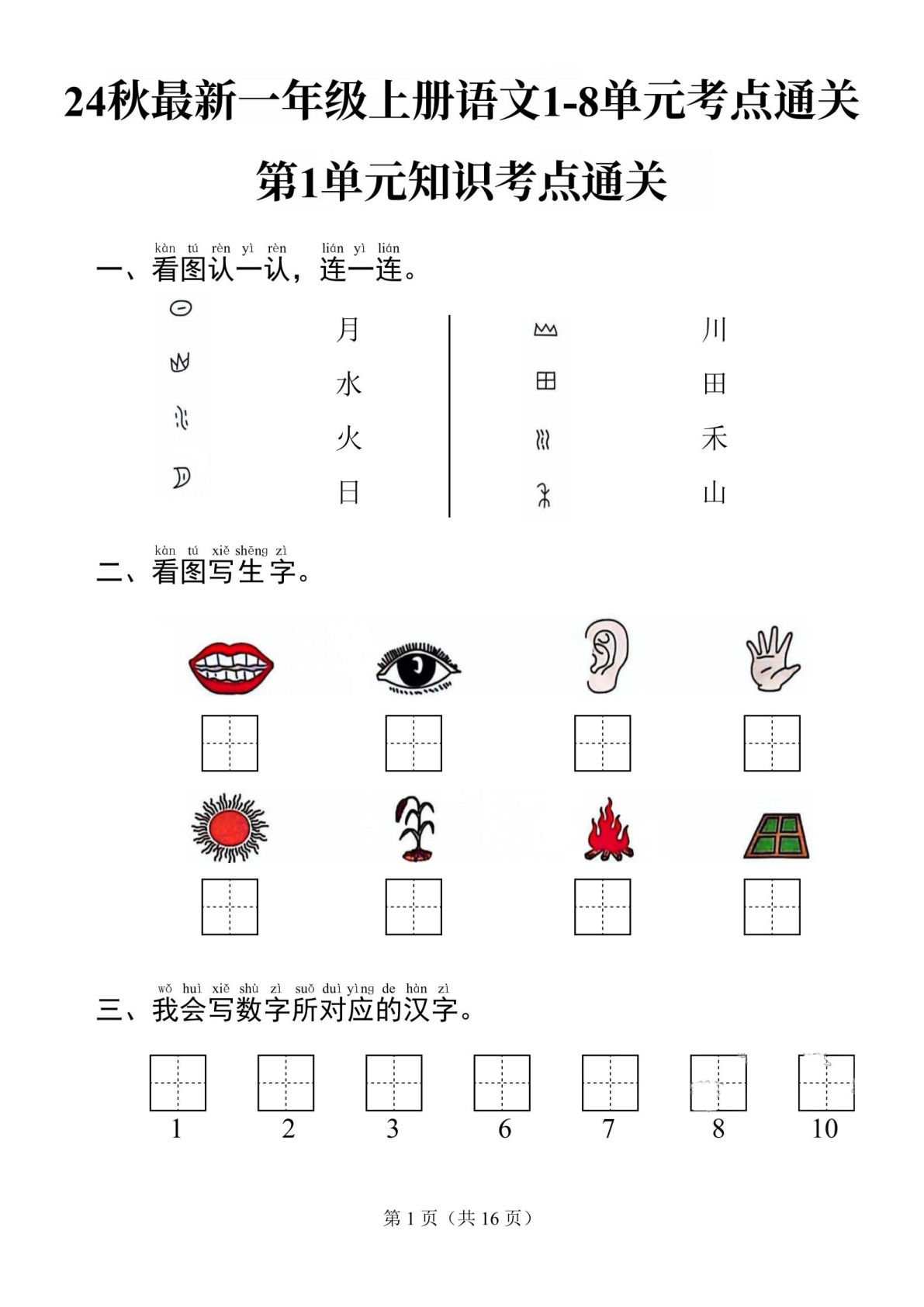 【24秋期中考点通关1-4单元】一年级上册语文