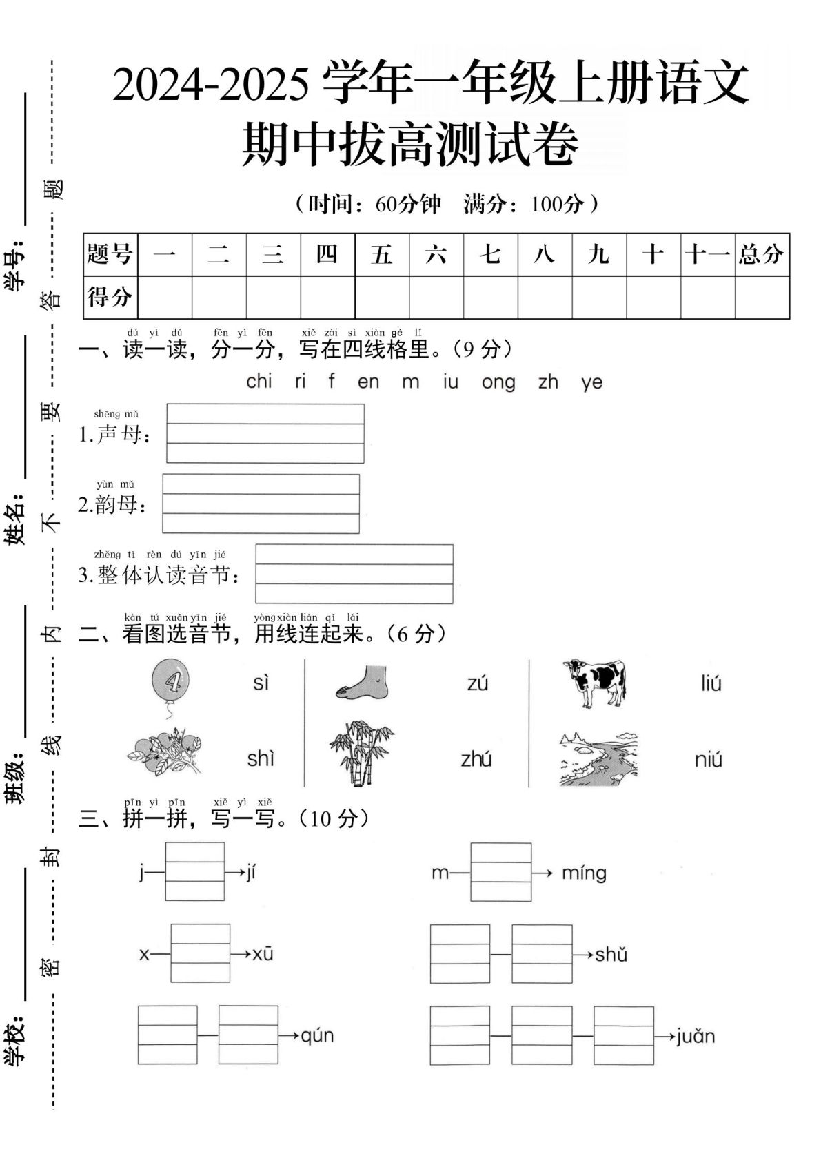 【2024秋-期中拔高测试卷A】一年级上册语文