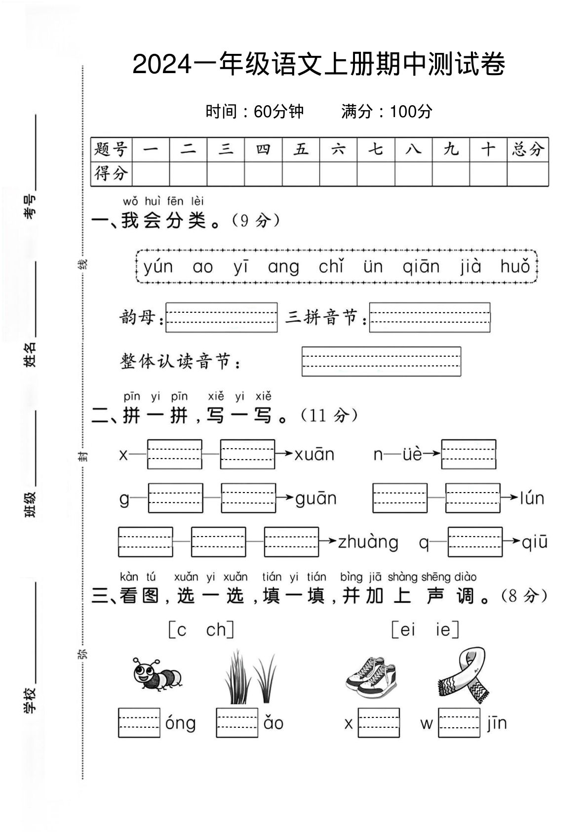 【2024秋-期中测试卷1】一年级上册语文