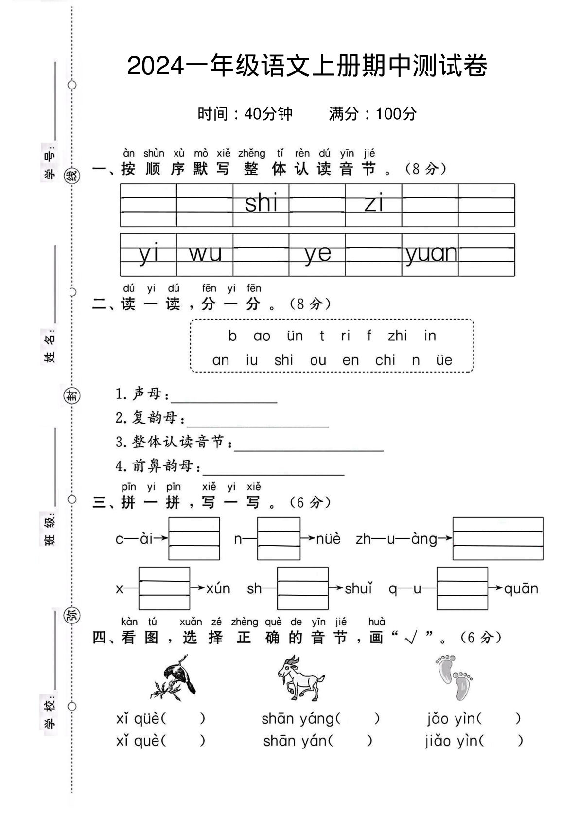 【2024秋-期中测试卷2】一年级上册语文