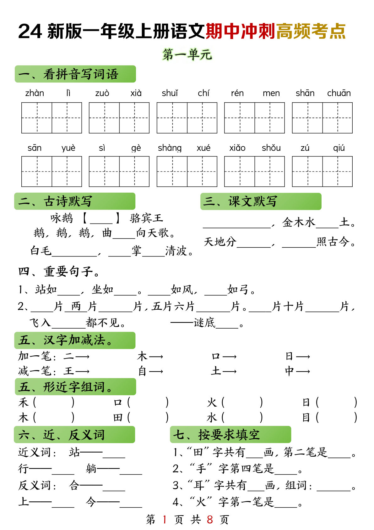 【2024秋-期中冲刺高频考点】一年级上册语文