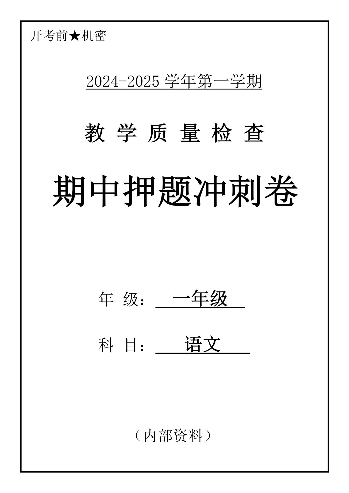 【2024秋-期中押题卷】一年级上册语文