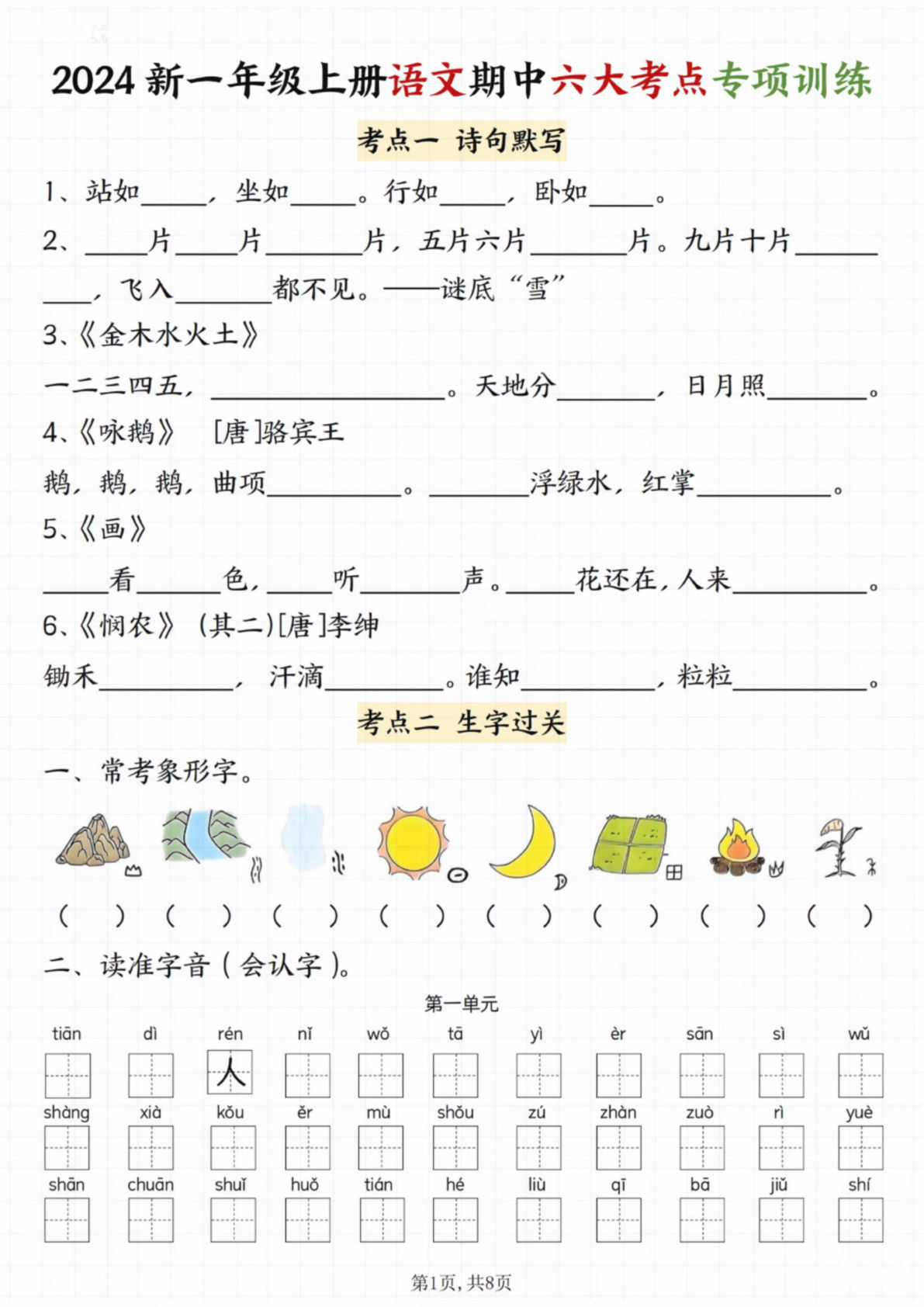 【期中八大考点专项训练】一年级上册语文