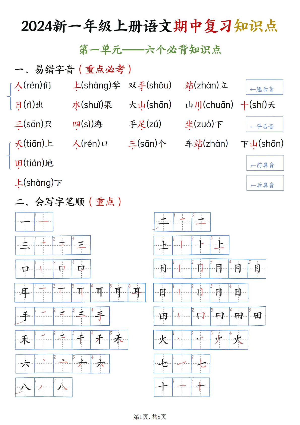 【期中复习：单元必背知识点】一年级上册语文