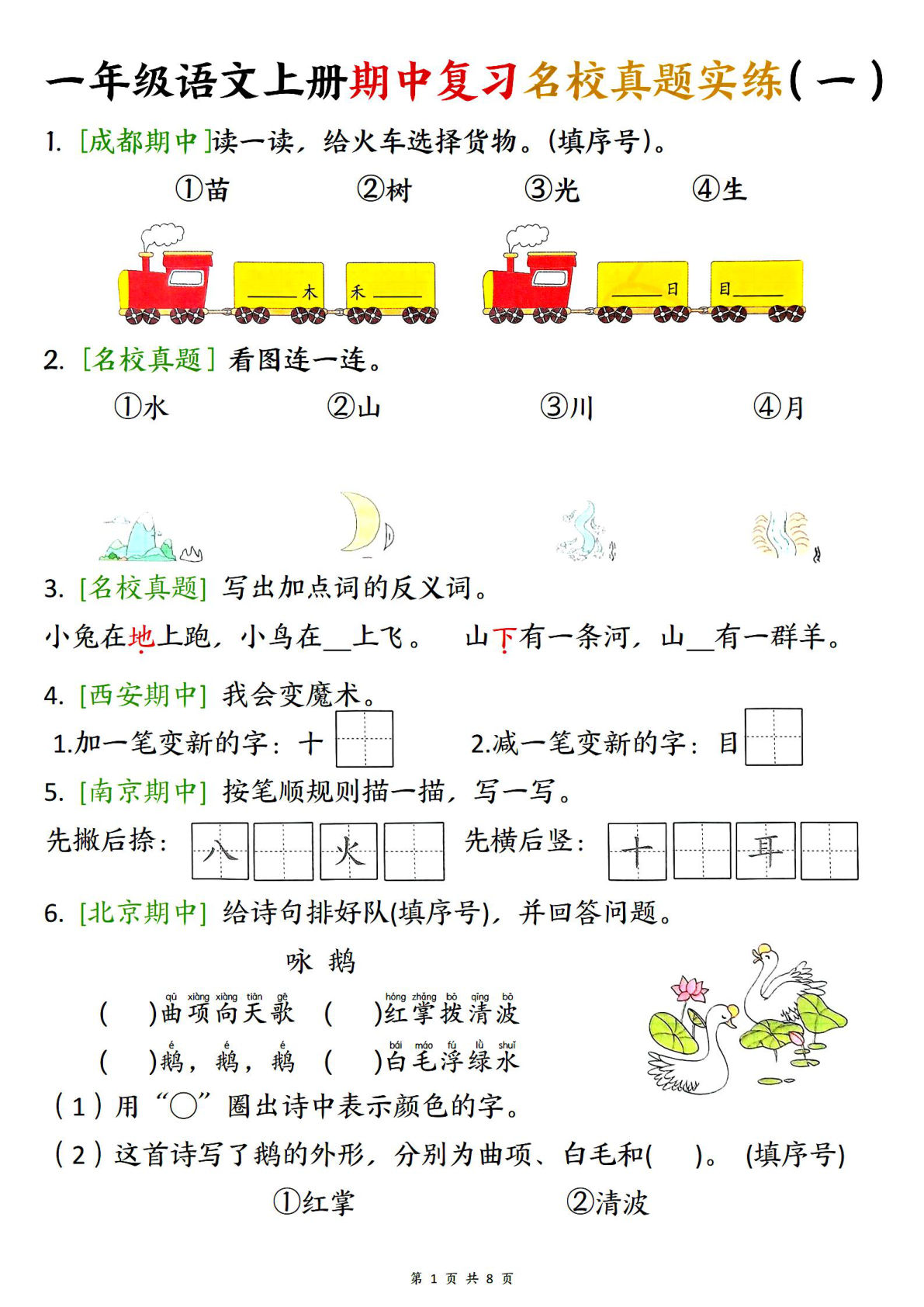 【期中复习名校真题实练】一年级上册语文