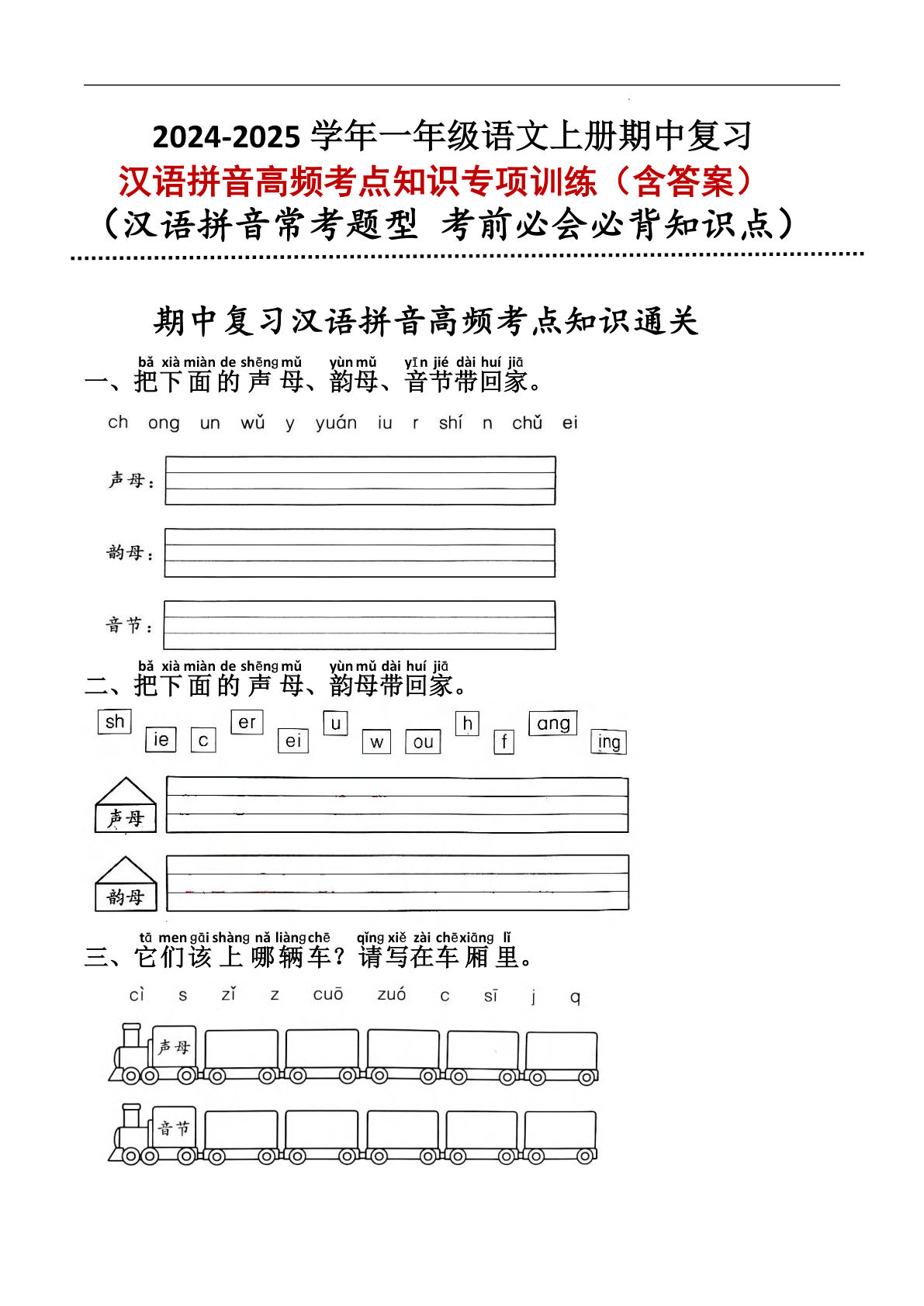 【期中汉语拼音高频考点知识专项训练】一年级上册语文