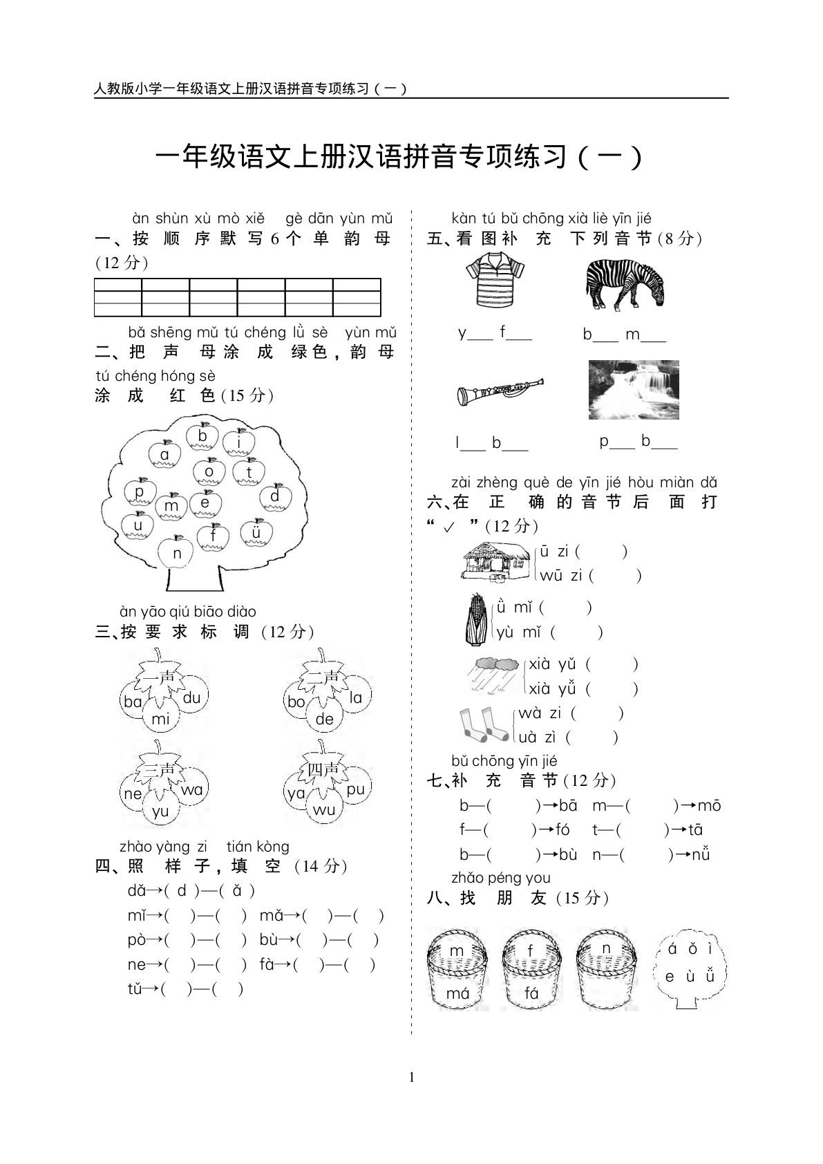 【期中考点：汉语拼音专项训练（5套）】一年级上册语文