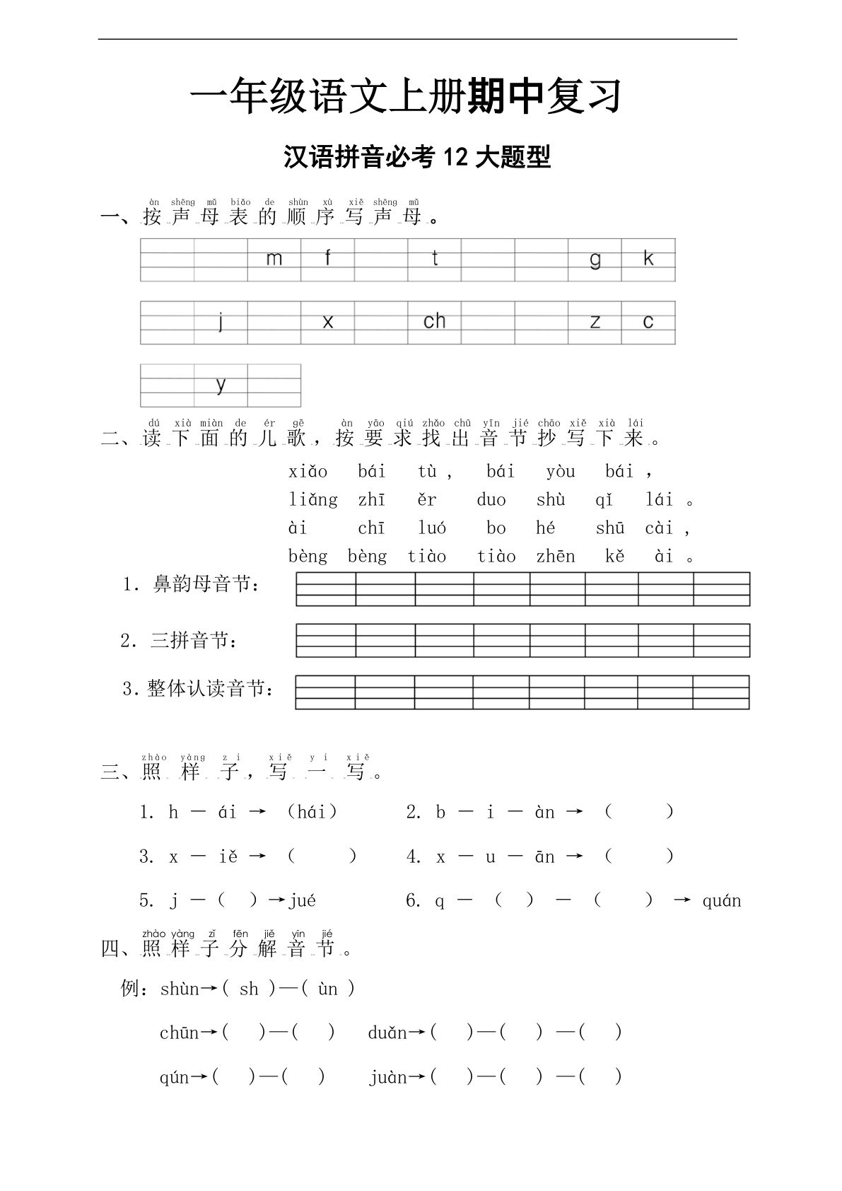 【期中考点复习汉语拼音12大题型】一年级上册语文