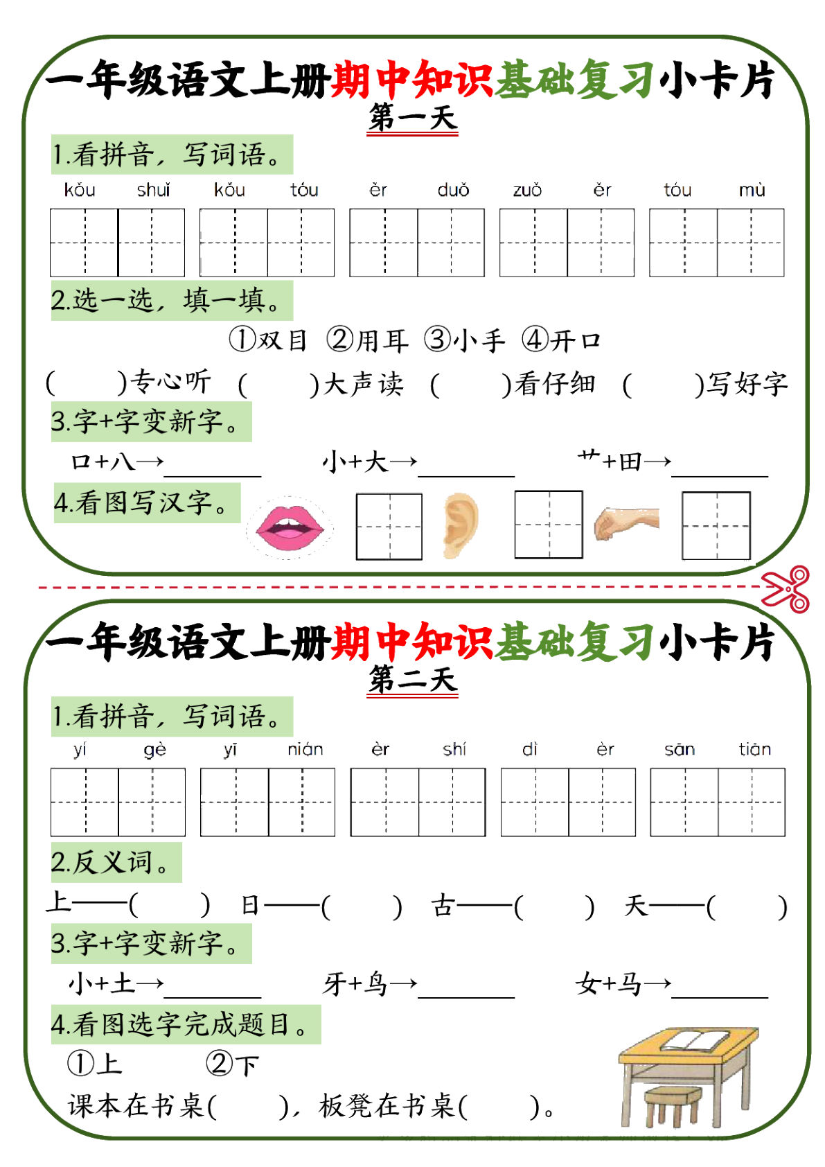 【期中知识点复习小卡片.1】一年级上册语文