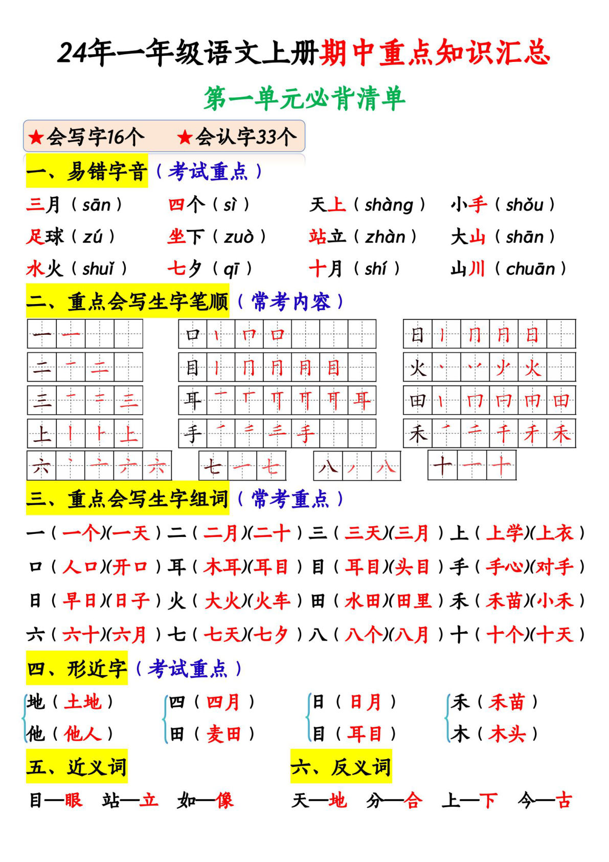 【期中重点知识汇总】一年级上册语文