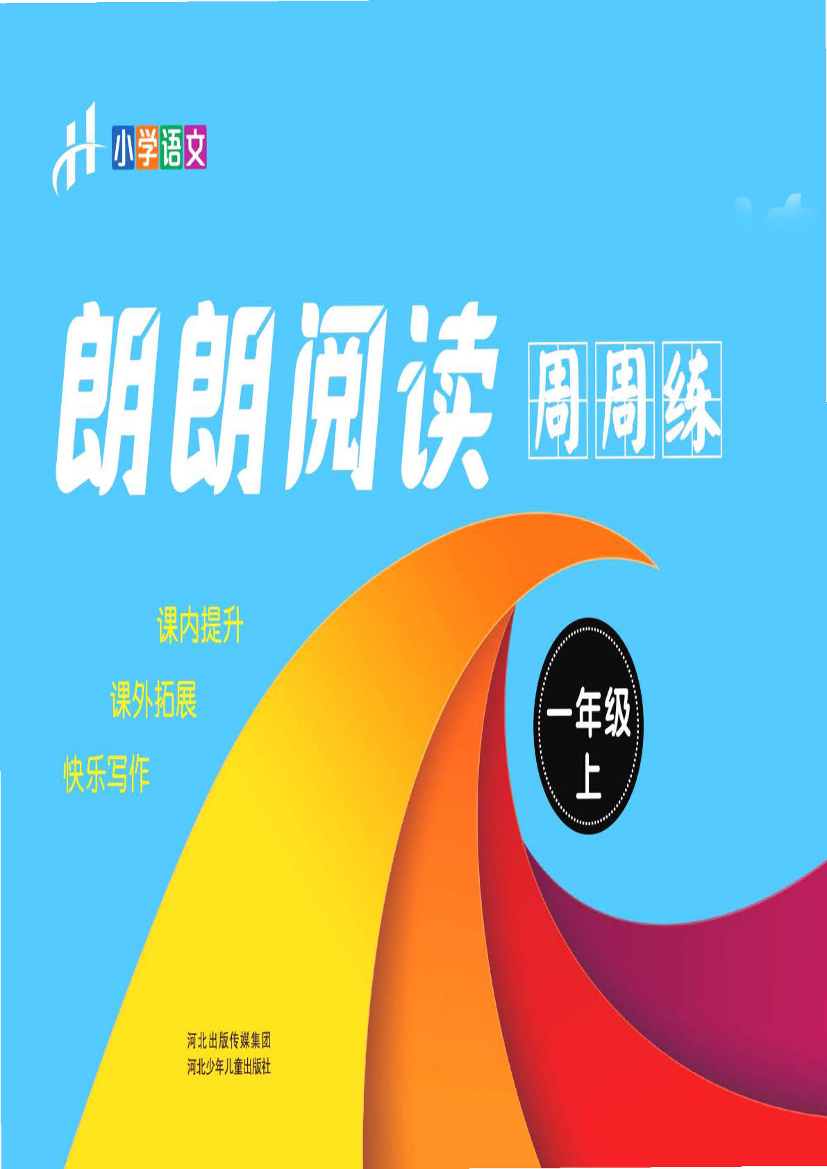 【朗朗阅读周周练】一年级上册语文