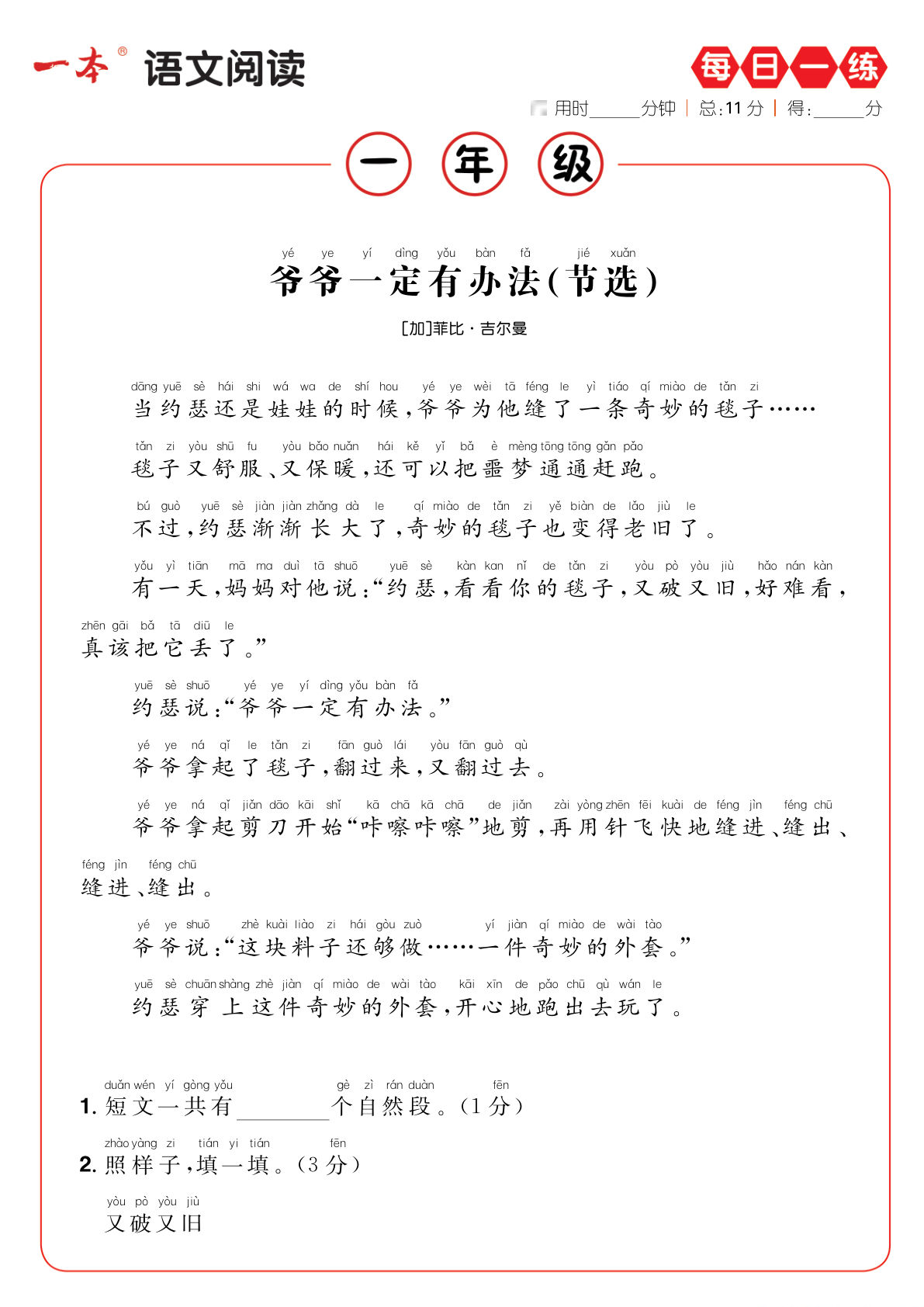【一本阅读-每日一练a版】一年级上册语文