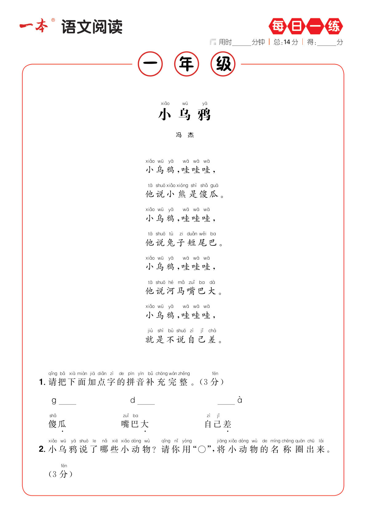 【一本阅读-每日一练b版】一年级上册语文