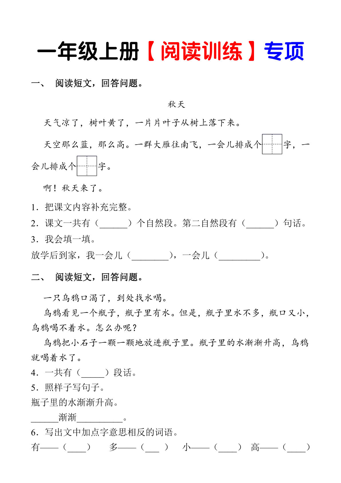 【阅读理解专项练习】一年级上册语文(1)