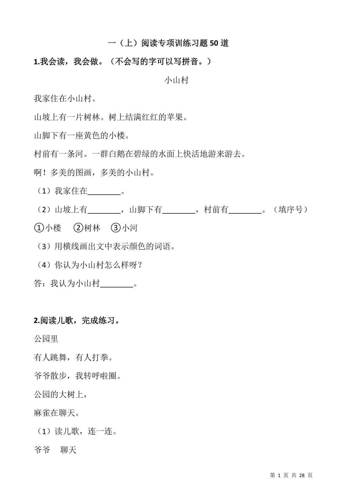 【阅读专项训练习题50道】一年级上册语文