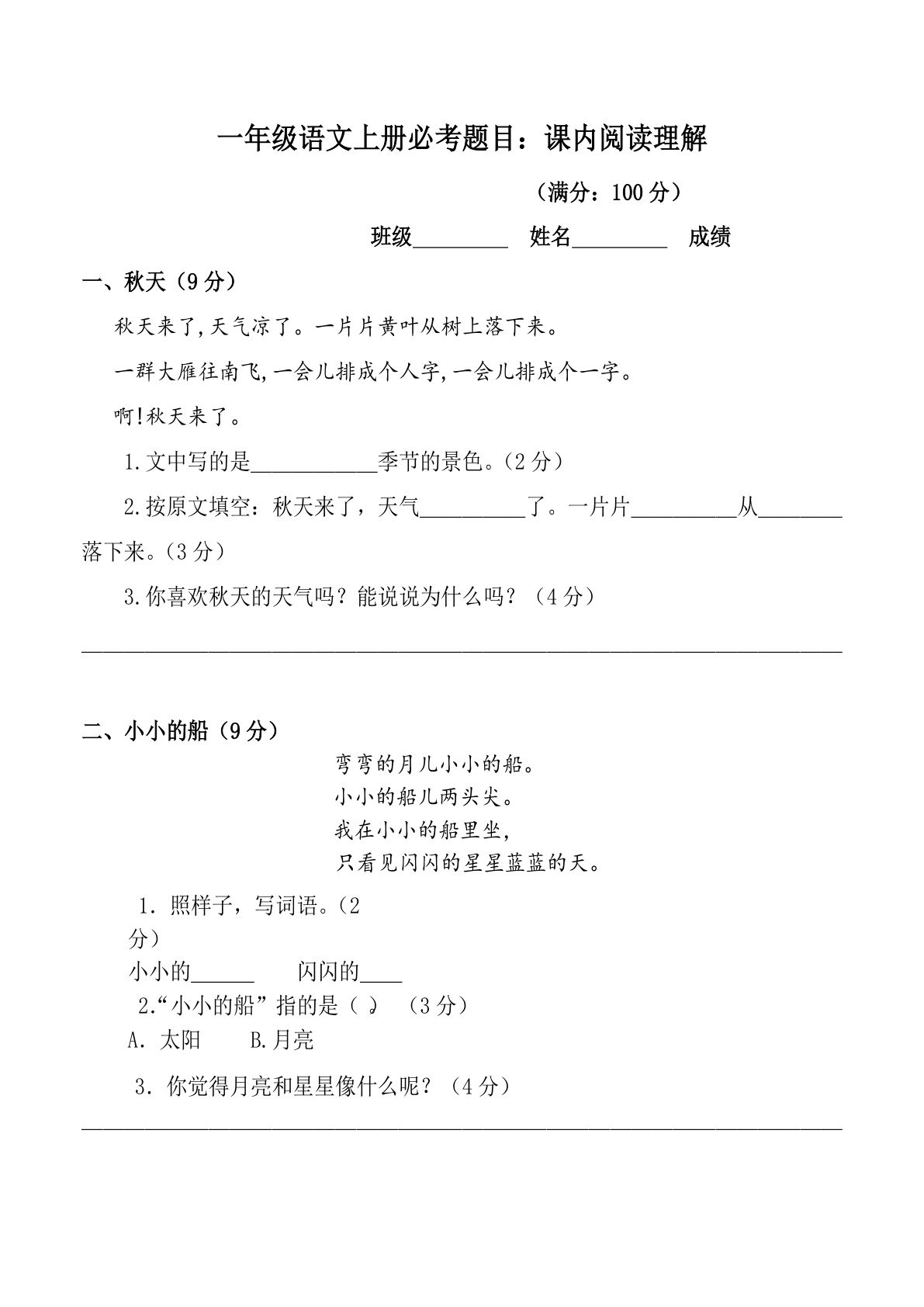 一年级上册语文：必考课内阅读题(含答案)