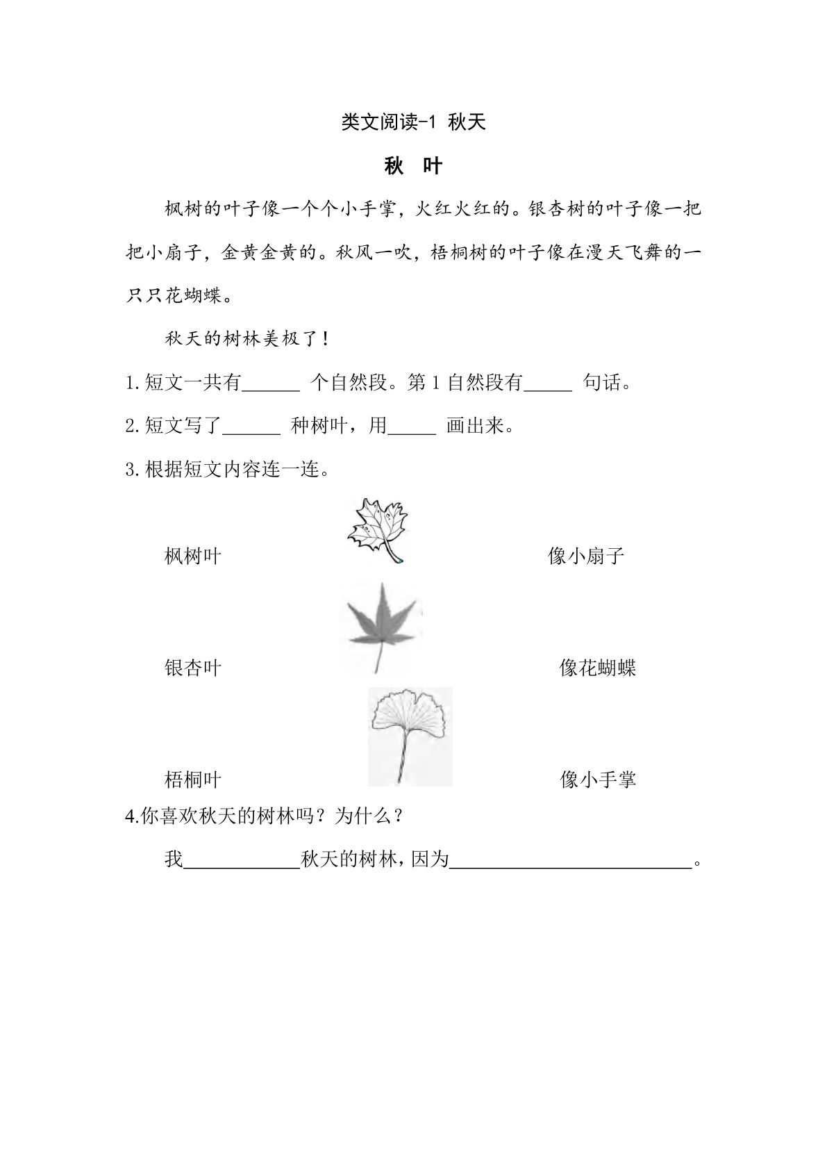 一年级上册语文阅读专项练习： 秋天