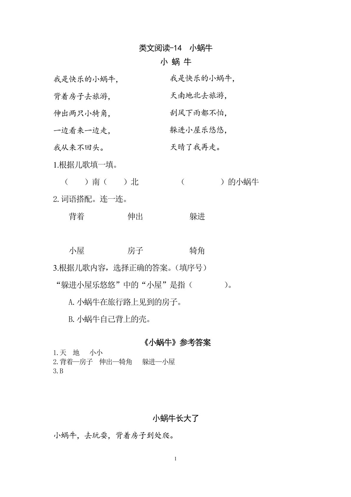 一年级上册语文阅读专项练习： 小蜗牛