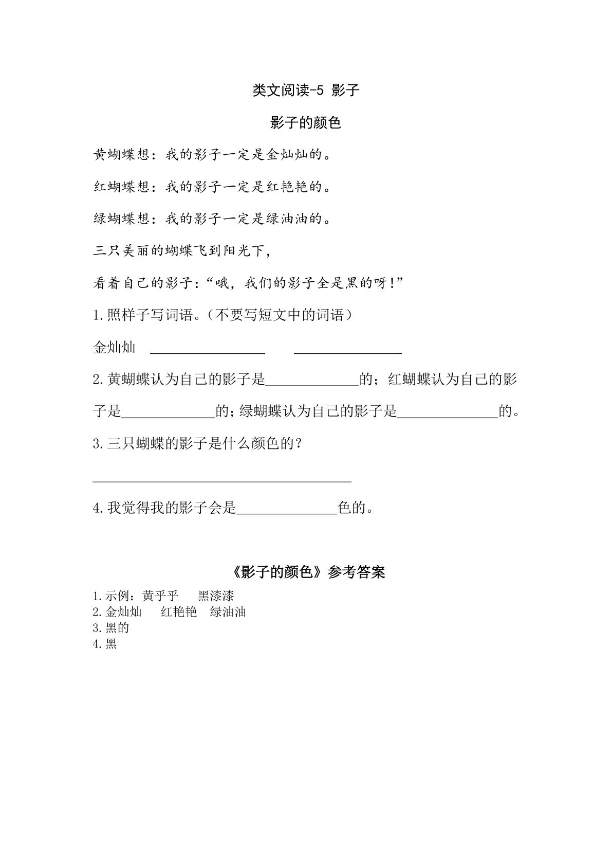 一年级上册语文阅读专项练习： 影子