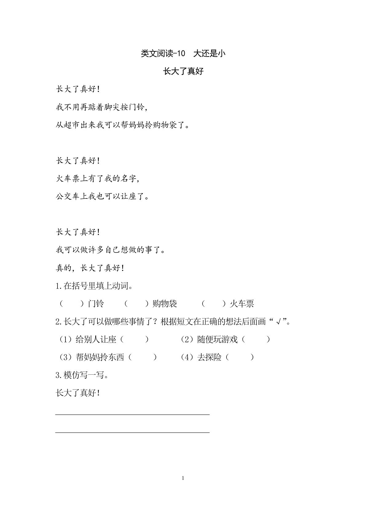 一年级上册语文阅读专项练习：大还是小