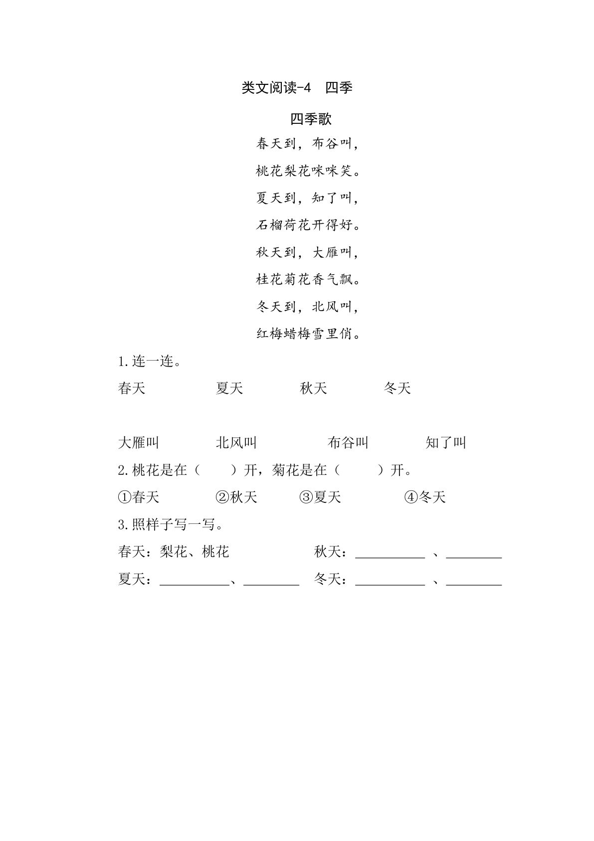 一年级上册语文阅读专项练习：四季