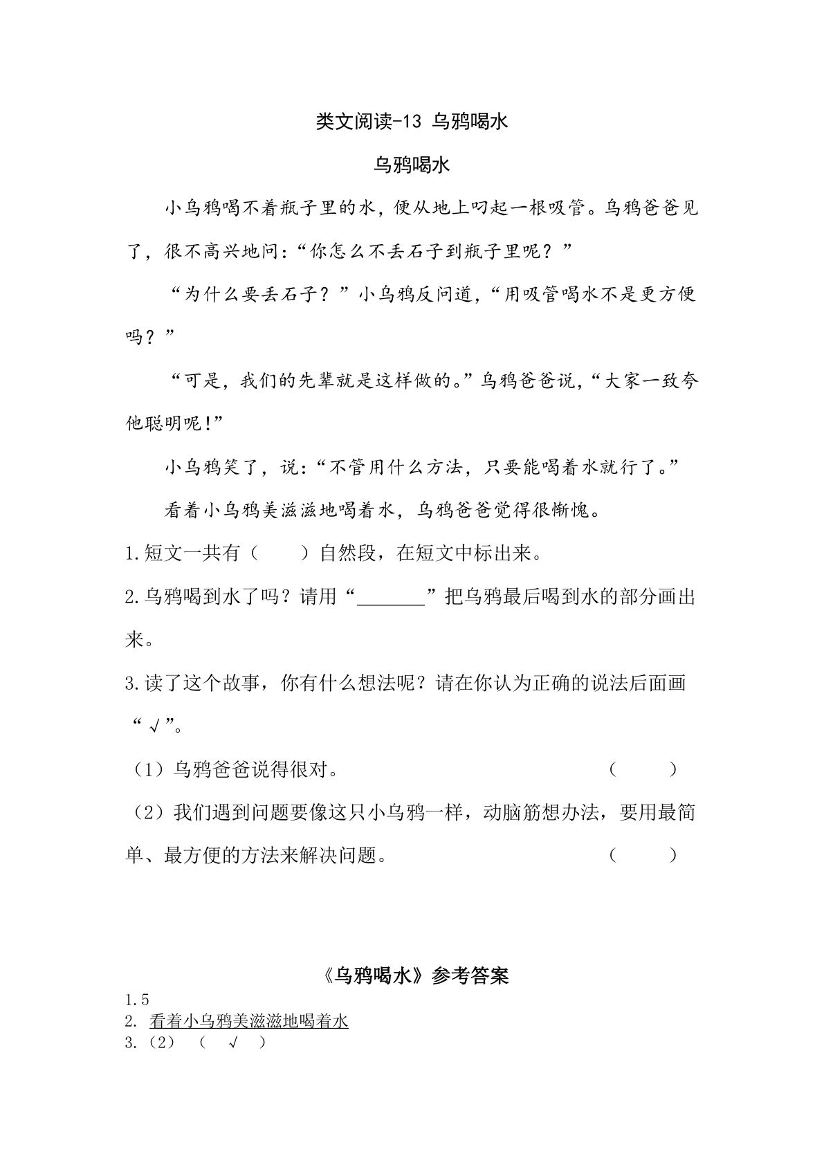 一年级上册语文阅读专项练习：乌鸦喝水