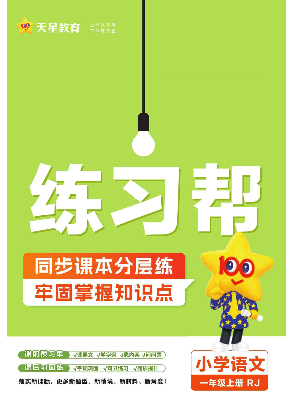 【2024秋-课时练-练习帮（无答案）】一年级上册语文