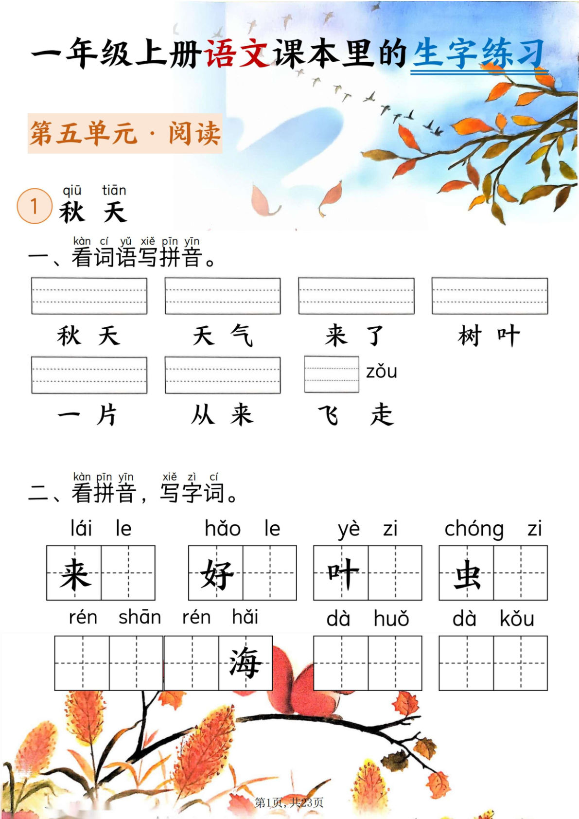 一年级上册语文5-8单元看拼音写词语(1)