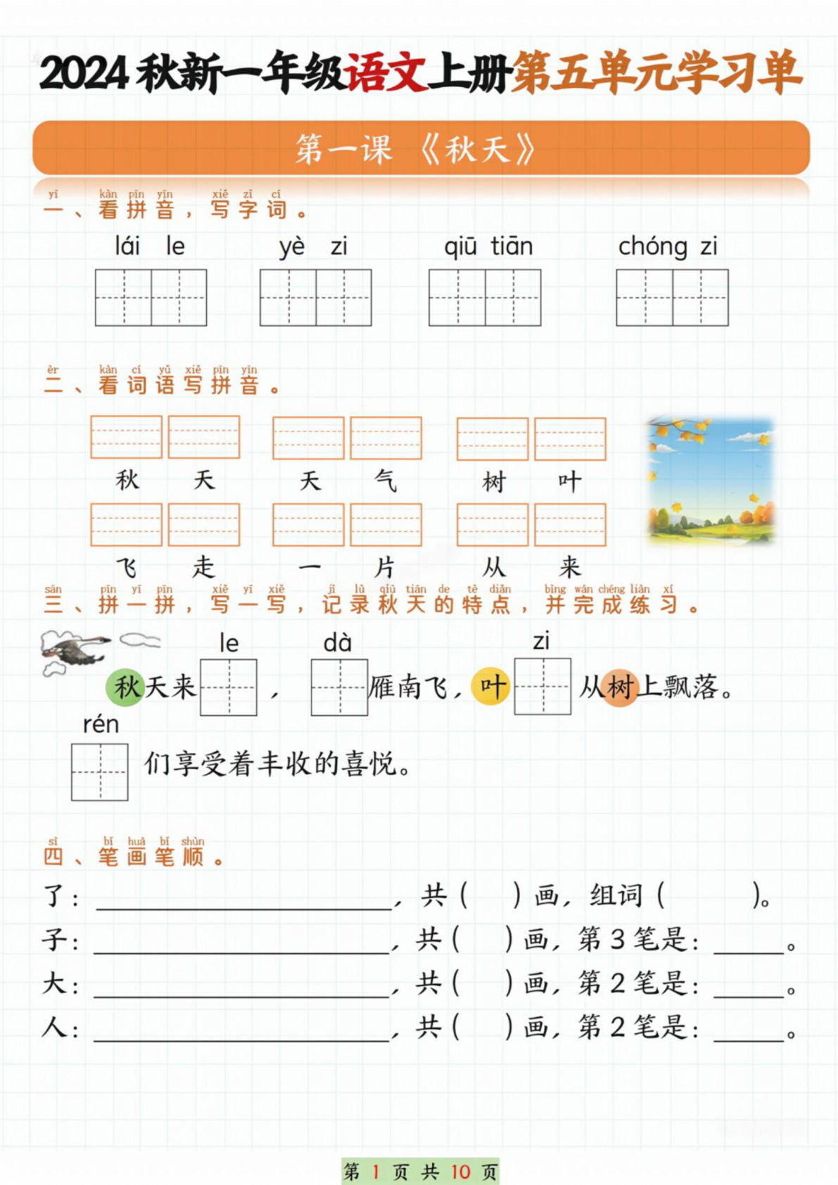 一年级上册语文第五单元学习单