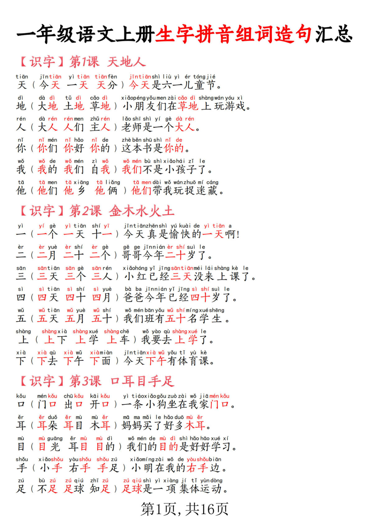 一年级语文上册生字拼音组词造句汇总