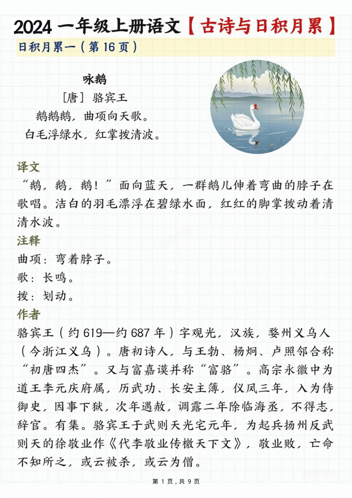 一年级上册语文古诗与日积月累（注释、译文）9页