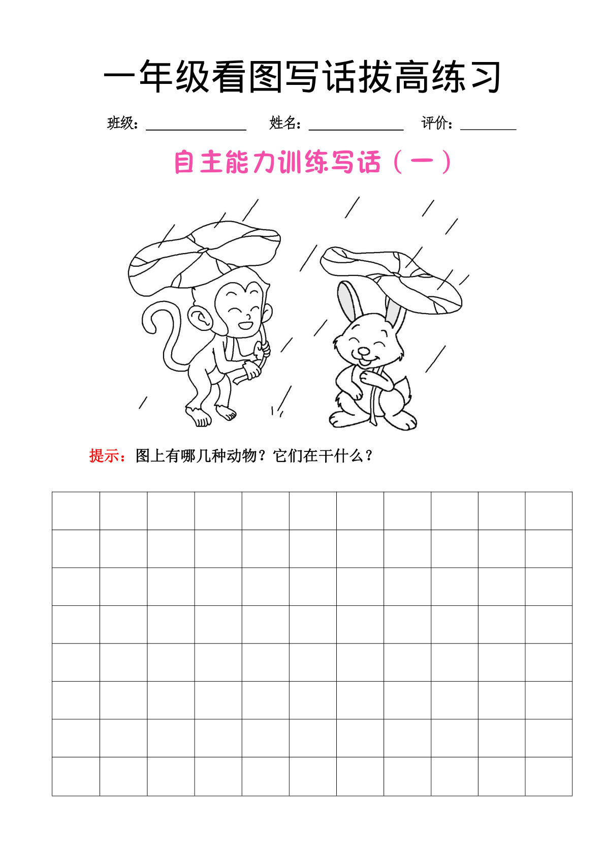 【看图写话拔高练习】一年级上册语文
