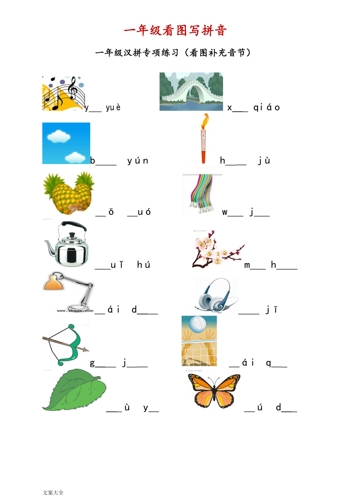 【看图写拼音】一年级上册语文
