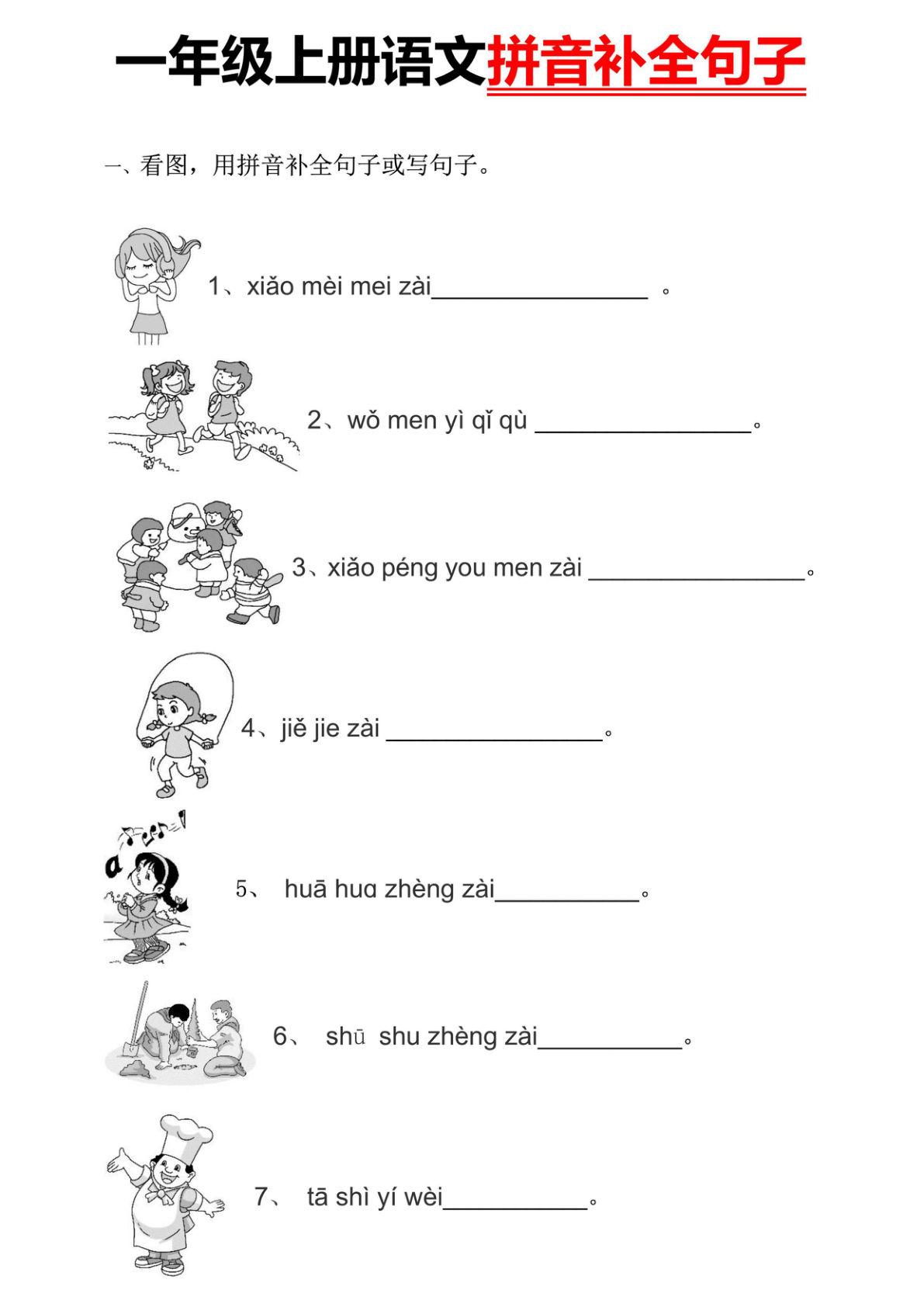 【看图用拼音补全句子】一年级上册语文