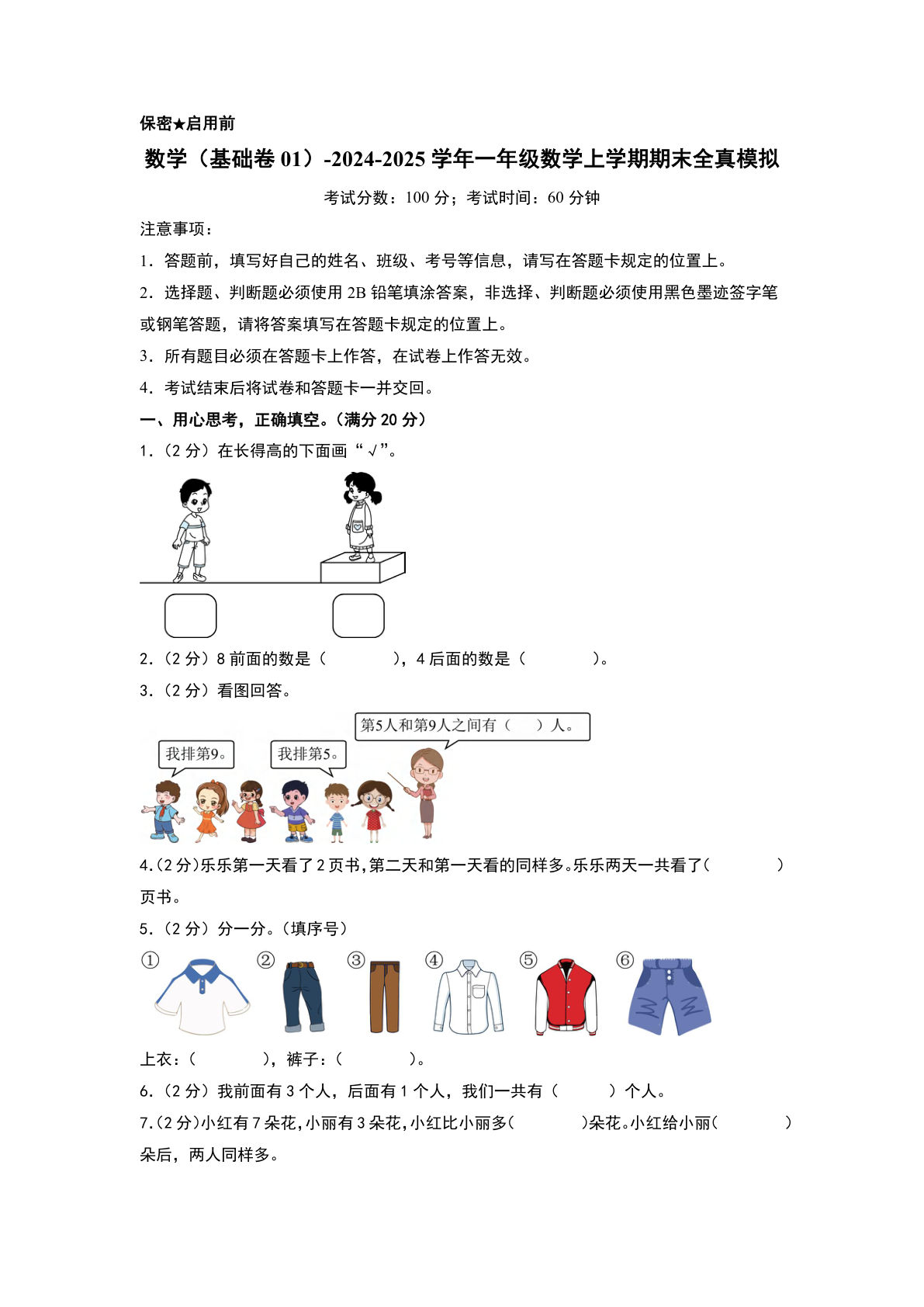 24-25学年一年级上册数学期末全真模拟卷基础卷1（北师大版含答案9页）-鸡娃题库官网-永久免费分享小学教辅资源