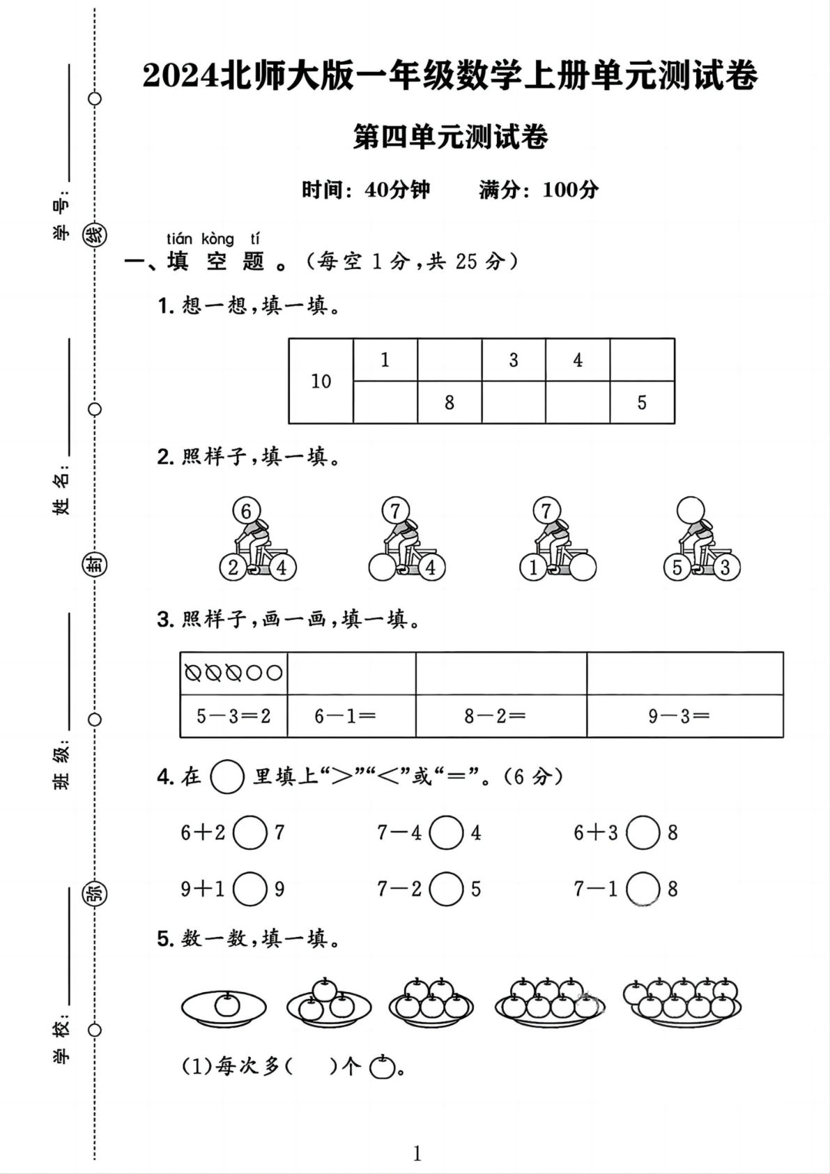 24年北师大一年级数学上册第四单元测试卷（4页）-鸡娃题库官网-永久免费分享小学教辅资源