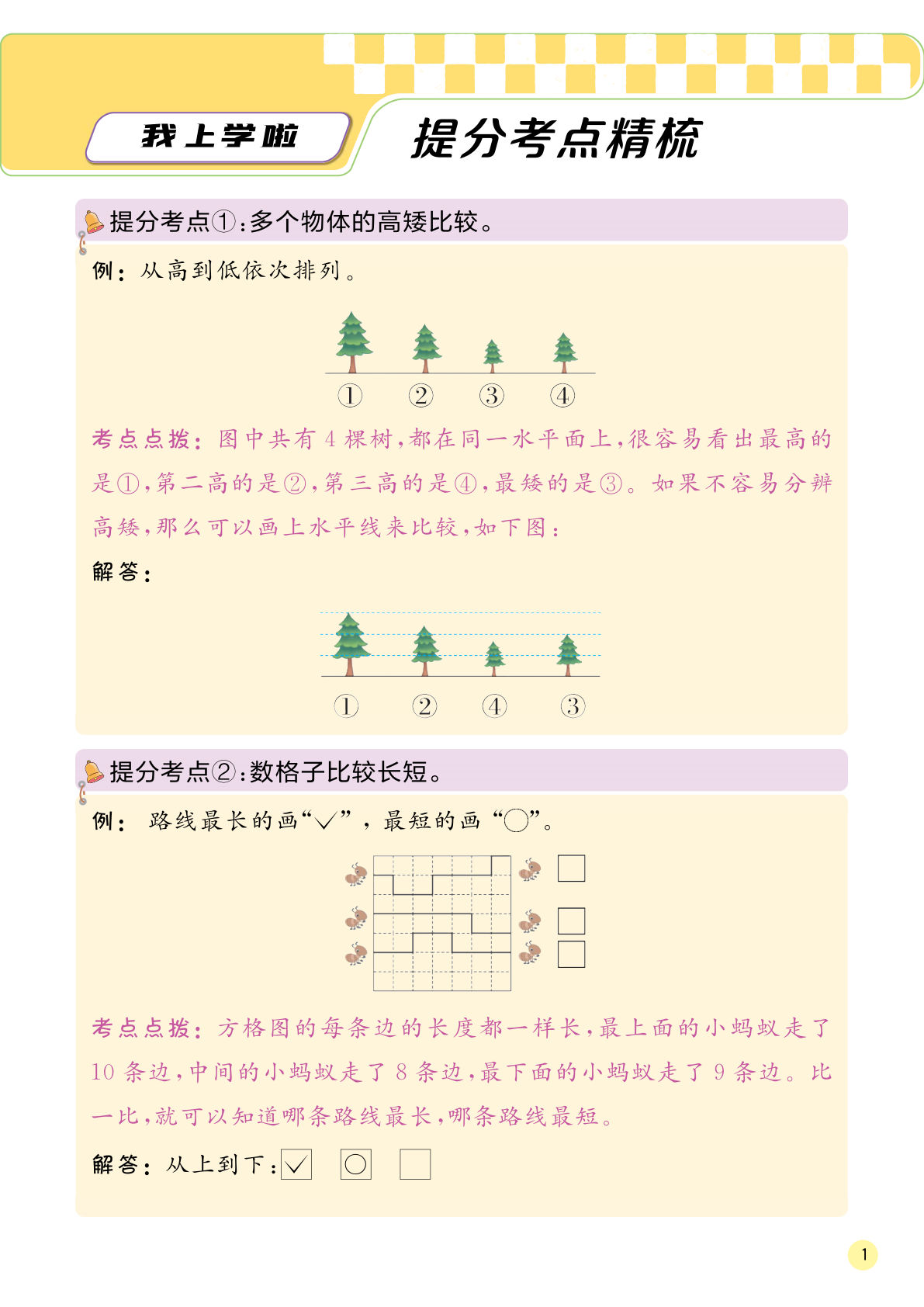 24秋一年级北师大上册考点精梳-鸡娃题库官网-永久免费分享小学教辅资源