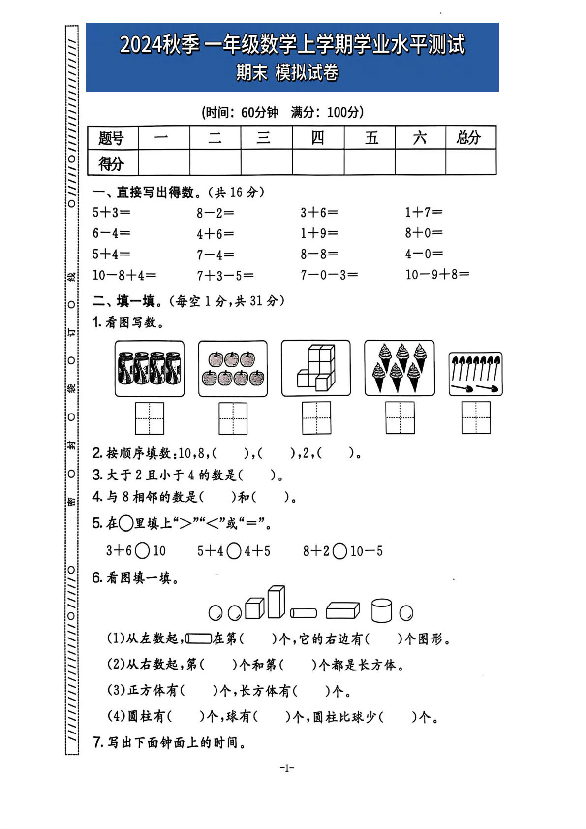 24秋一年级上册北师大数学期末模拟试卷（五套含答案25页）