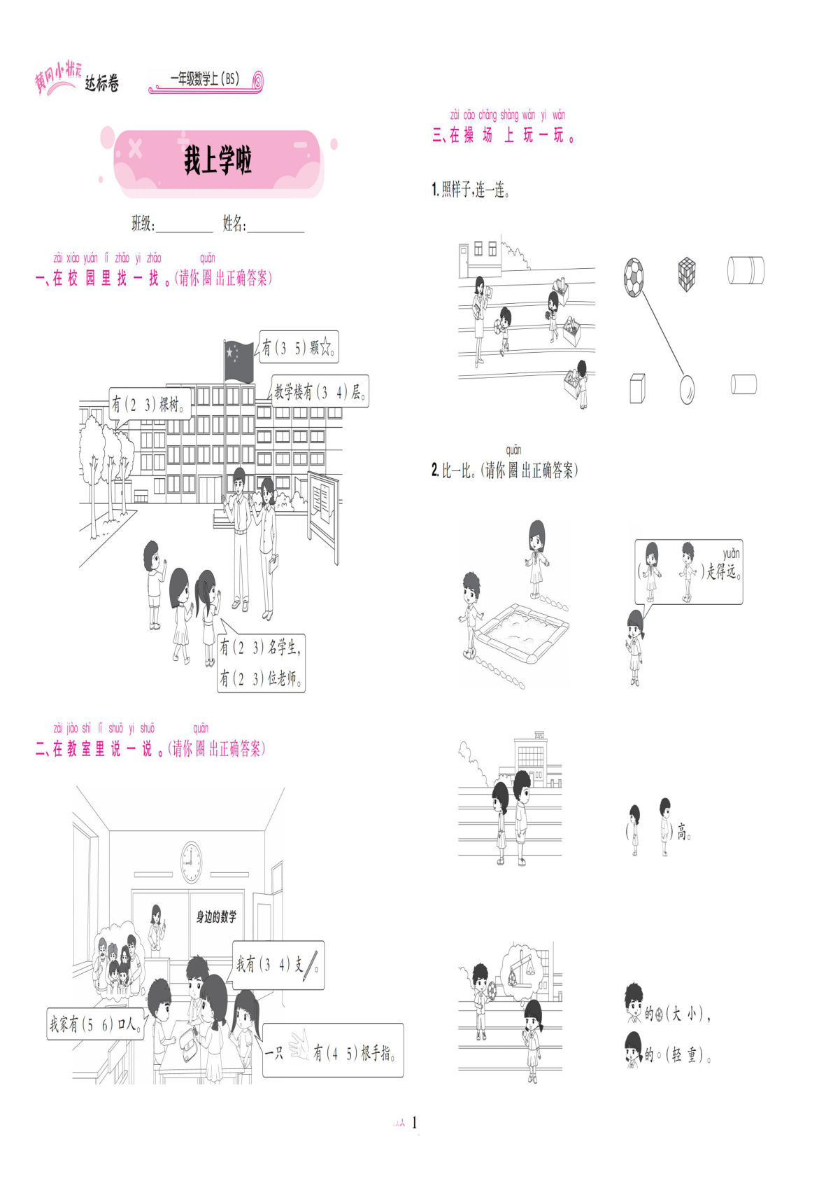 24秋一年级上册数北师1-4单元测试+期中测试【黄冈小状元】-鸡娃题库官网-永久免费分享小学教辅资源