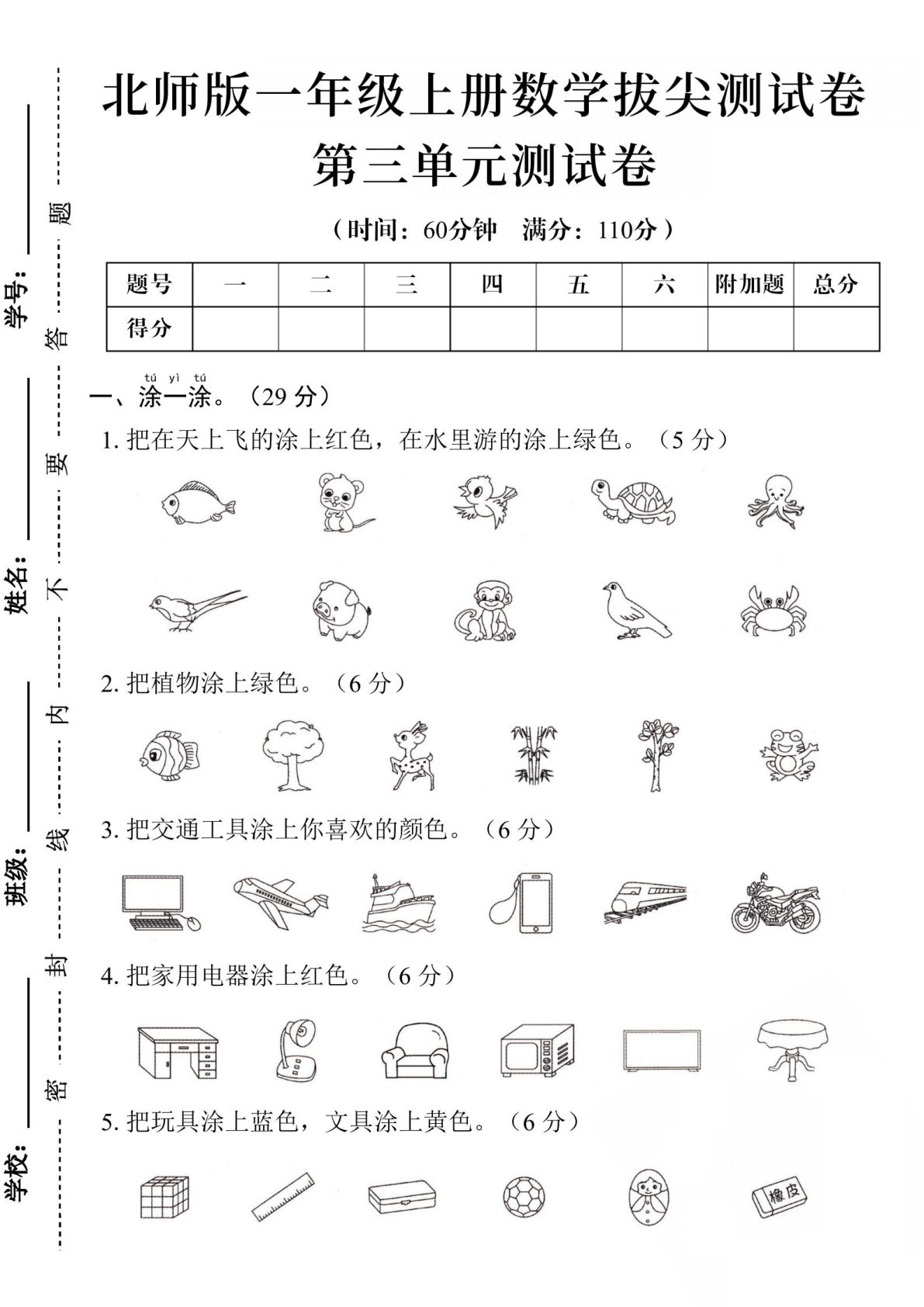 24学年北师版一年级上册数学第三单元测试卷（含答案5页）-鸡娃题库官网-永久免费分享小学教辅资源
