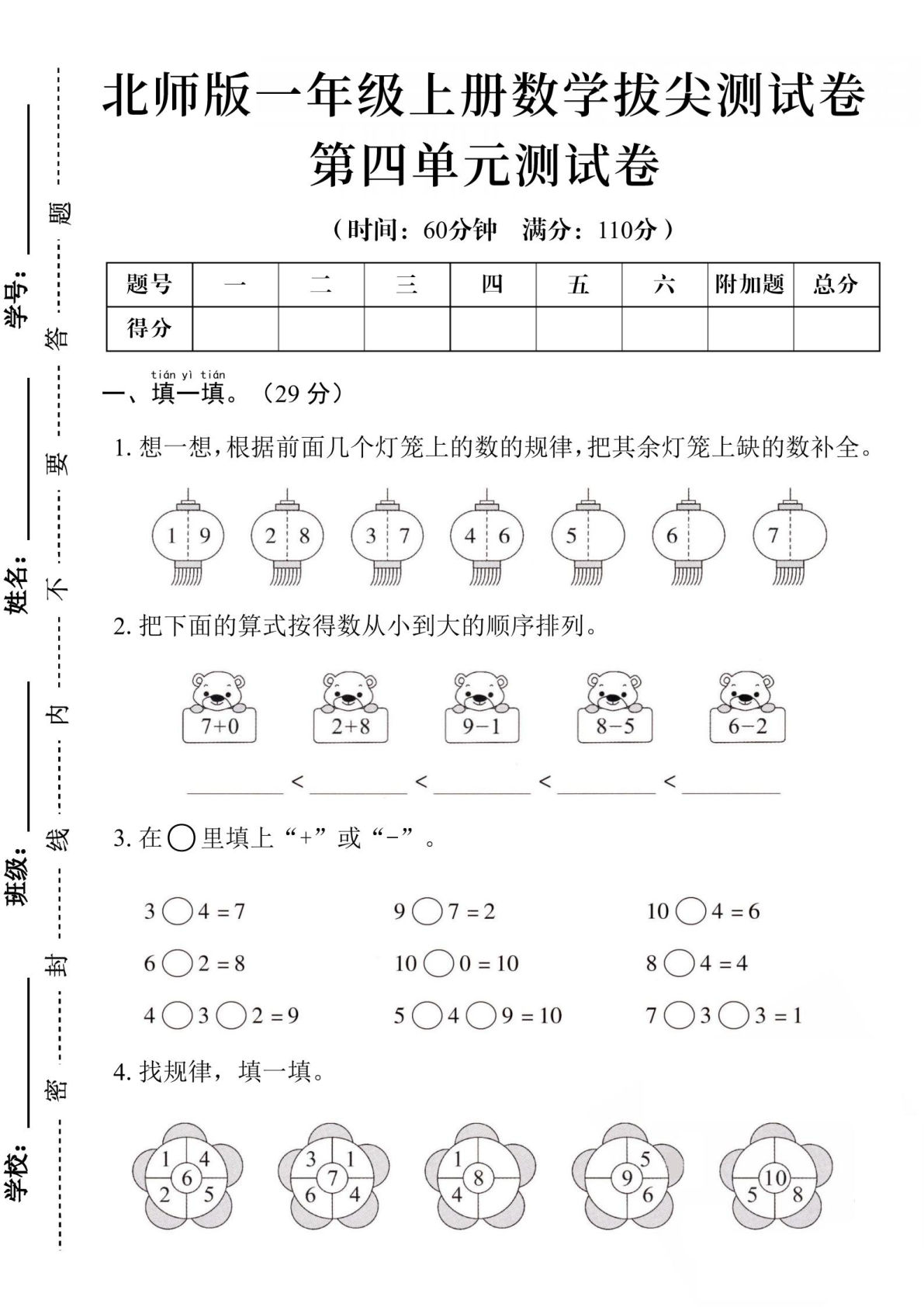 24学年北师版一年级上册数学第四单元测试卷（含答案5页）-鸡娃题库官网-永久免费分享小学教辅资源