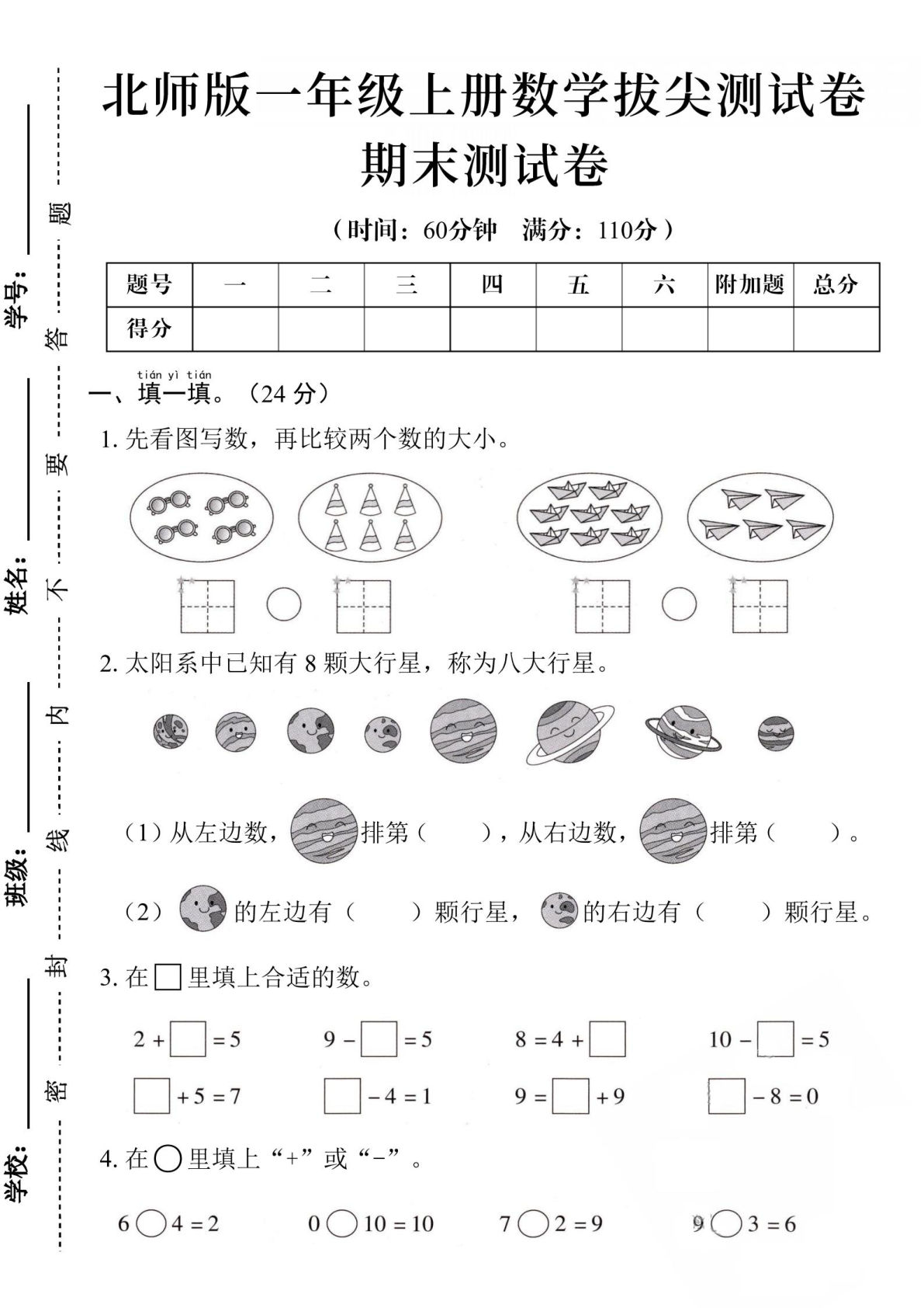 24学年北师版一年级上册数学期末测试卷-鸡娃题库官网-永久免费分享小学教辅资源