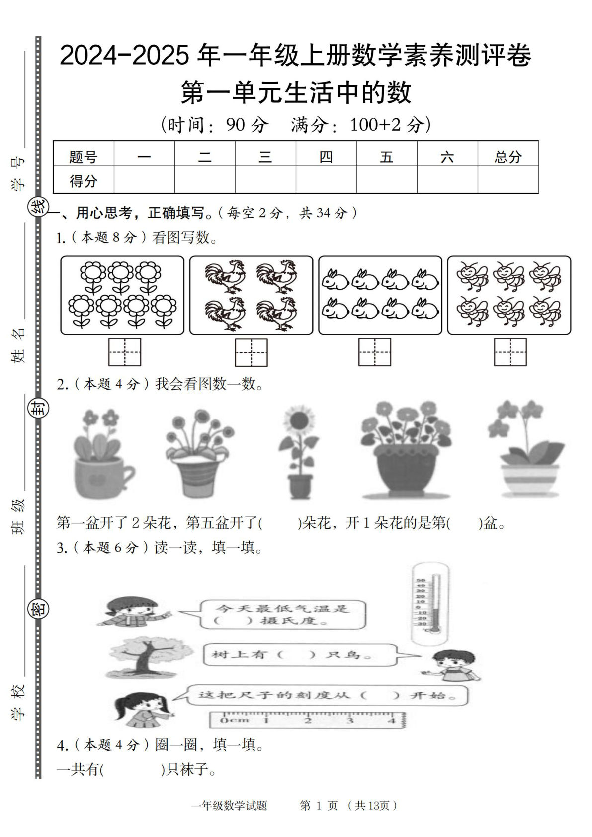2024-2025年一年级上册北师大版数学第一单元素养测评卷（含答案13页）-鸡娃题库官网-永久免费分享小学教辅资源