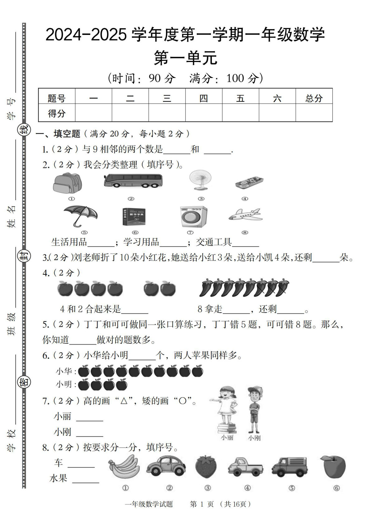 一年级上册2024-2025学年度一年级数学第一学期第一单元测试卷北师大【答案解析】-鸡娃题库官网-永久免费分享小学教辅资源