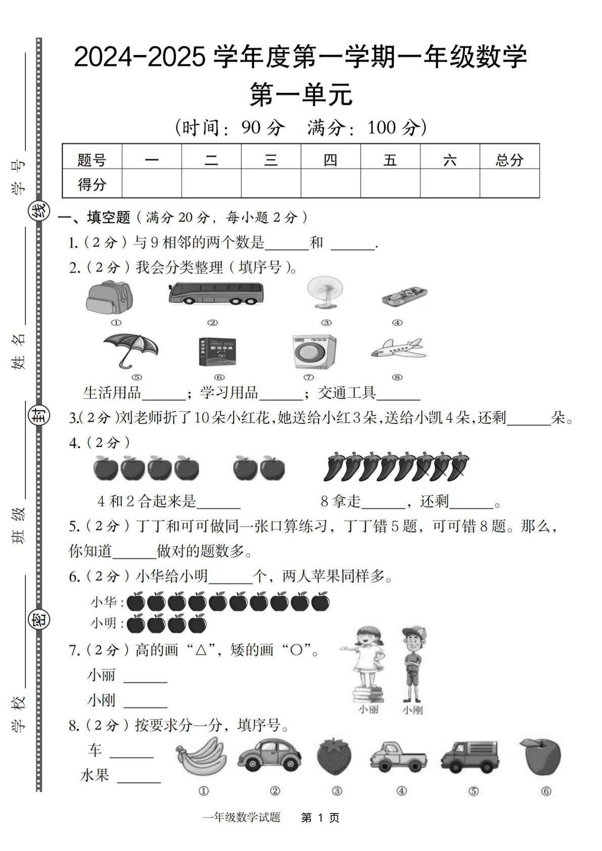 一年级上册2024-2025一年级第一学期北师版数学第一单元测试卷（含答案16页）-鸡娃题库官网-永久免费分享小学教辅资源