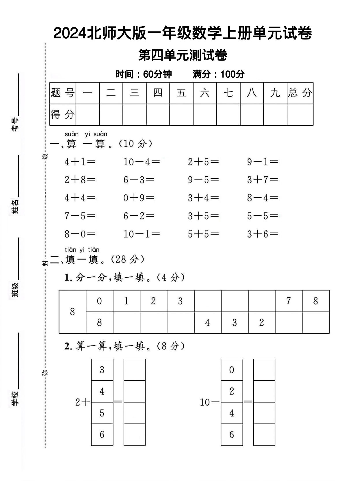 2024北师大版一年级数学上册第四单元测试卷 （含答案8页）-鸡娃题库官网-永久免费分享小学教辅资源