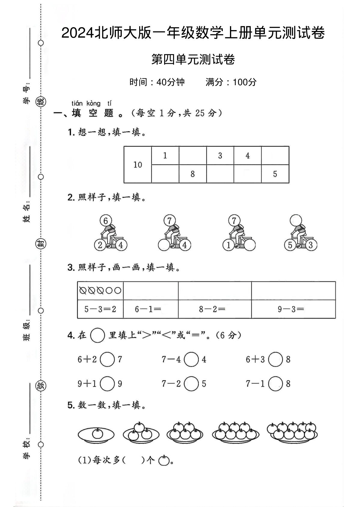 2024北师大版一年级数学上册第四单元测试卷 2（含答案8页）-鸡娃题库官网-永久免费分享小学教辅资源