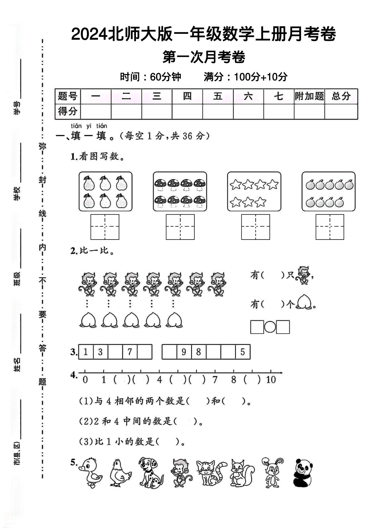 2024北师大版一年级数学上册第一次月考卷 （含答案8页）