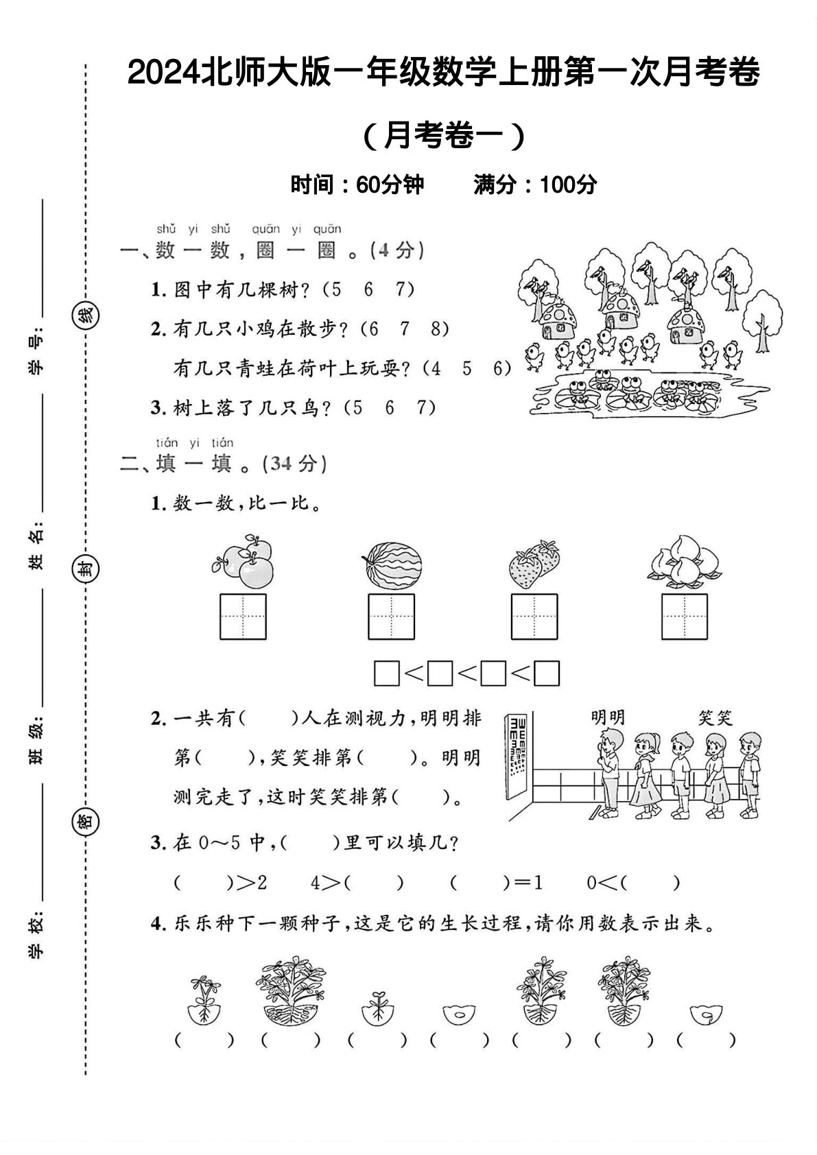 2024北师大版一年级数学上册第一次月考卷 2（含答案6页）-鸡娃题库官网-永久免费分享小学教辅资源