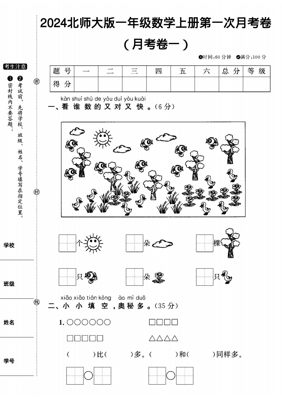 2024北师大版一年级数学上册第一次月考卷（含答案5页）-鸡娃题库官网-永久免费分享小学教辅资源